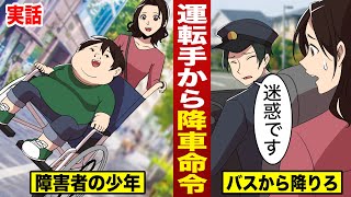 【実話】身体障害者の少年に...バス運転手が「今すぐ降りろ！」と命令。