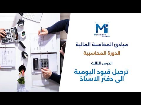 ترحيل قيود اليومية الى دفتر الاستاذ