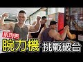 【挑戰腕力機】三個肌肉男究竟能否破台｜健人腳勤｜2019ep20