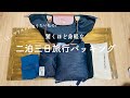 驚くほど身軽な2泊3日の旅行荷物紹介│ミニマリストになりたい！