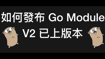 [Go 教學] Go Module 如何發佈 v2 以上版本