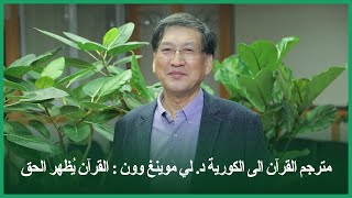 مترجم القرآن الى الكورية د. لي موينغ وون : القرآن يُظهر الحق