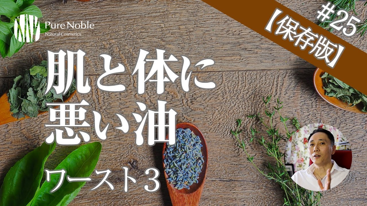 お肌と体に悪い油ワースト3 控えるべき油ランキング オーガニックコスメ生活