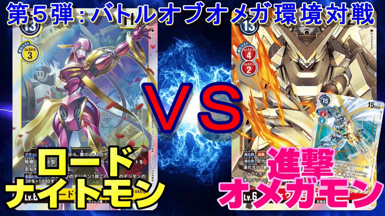 デジカ 最強ロードナイトモン Vs 進撃オメガモン 5弾黄色の脅威 デジモンカードゲーム Youtube