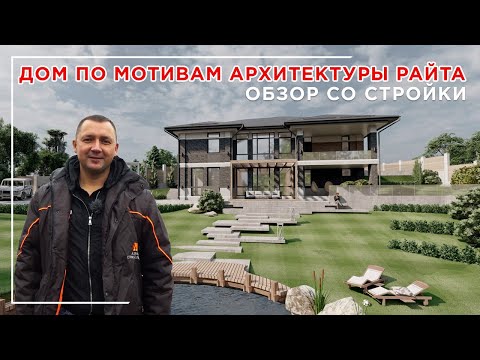 Видео: Дом по мотивам архитектуры Райта. Обзор со стройки.