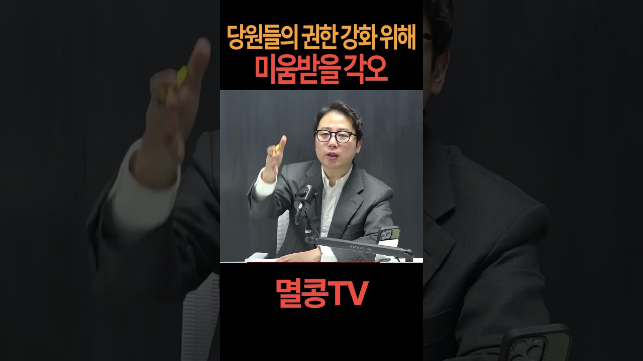 당원들의 권한 강화 위해, 미움받을 각오