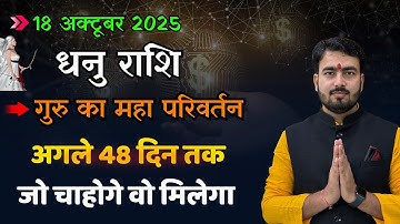 18 अक्टूबर 2025 बृहस्पति का कर्क राशि में गोचर #धनुराशिफल #धनु राशिफल 