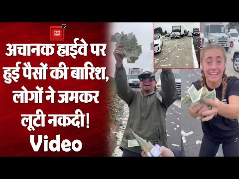 Highway पर अचानक हुई पैसों की बारिश, इस तरह गाड़ियां खड़ी कर Cash लूटने लगे लोग | देखें Video