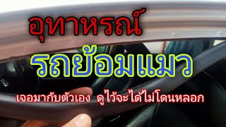 ❌อุทาหรณ์ รถย้อมแมว🚦ดูรถไม่เป็น โทรปรึกษาเราได้ครับ 082-1562185