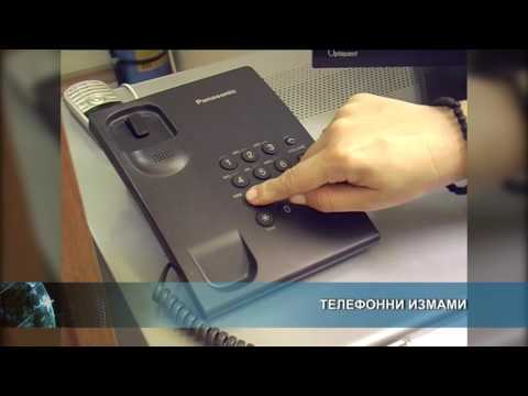 Видео: Как да избегнем да станем жертва на телефонни измами