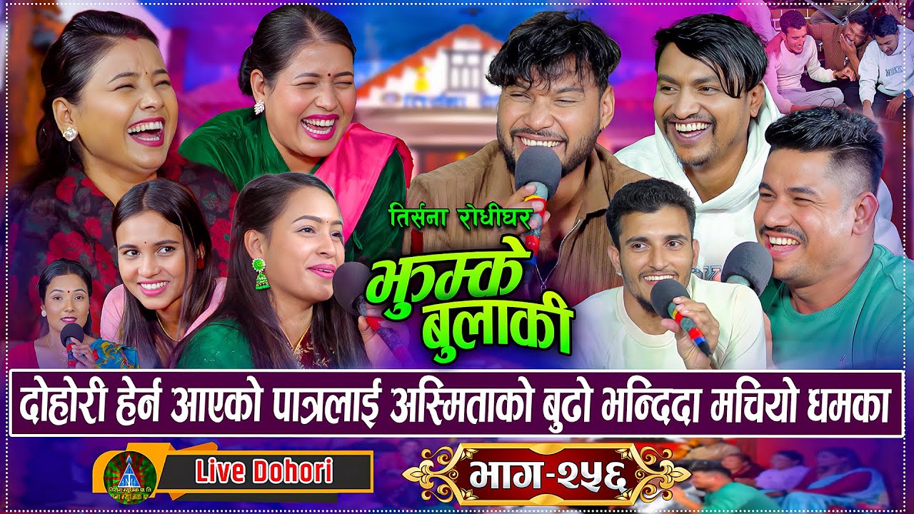 शंकर र भालेले सेक्युरेटि गार्डलाइ देखाउदै अस्मितालाई तिम्रो पोइले आखा तर्यो भने पछि | New Dohori