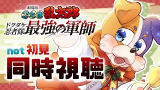 【#同時視聴 】劇場版 忍たま乱太郎 ドクタケ忍者隊最強の軍師 一緒に見よ🐕♪【#忍たま / #忍たま乱太郎 】 Vtuber  初見歓迎