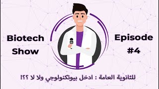 Biotech Show  للثانوية العامة .. أدخل بيوتكنولوجي و لا لأ ؟؟