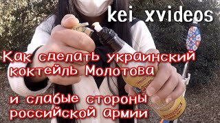 как сделать украинский коктейль Молотова и слабости российской армии.