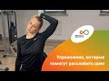 Три упражнения для расслабления шеи