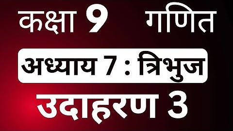 Class 9 Maths Chapter 7 Example 3 | कक्षा 9 गणित त्रिभुज उदाहरण 3 | JP Sir Hindi Medium