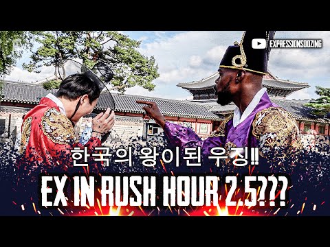 한국의 왕이된 우징!! EXPRESSIONS IN SOUTH KOREA 🇰🇷 RUSH HOUR 2.5??