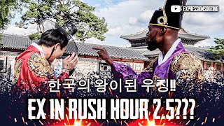 한국의 왕이된 우징!! EXPRESSIONS IN SOUTH KOREA 🇰🇷 RUSH HOUR 2.5??