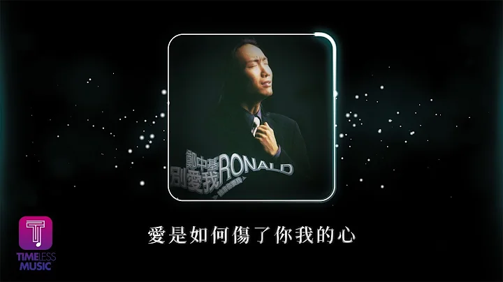 鄭中基 Ronald Cheng -《愛是如何傷了你我的心》Official Lyric Video - 天天要聞