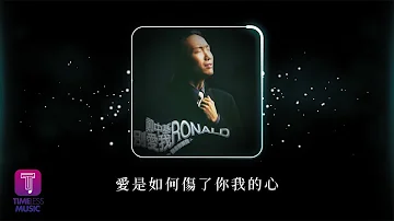 鄭中基 Ronald Cheng -《愛是如何傷了你我的心》Official Lyric Video