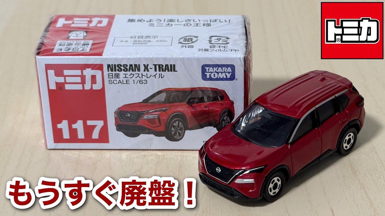 もうすぐ廃盤！【トミカ】No.117 日産 エクストレイル ｢2025年10月の