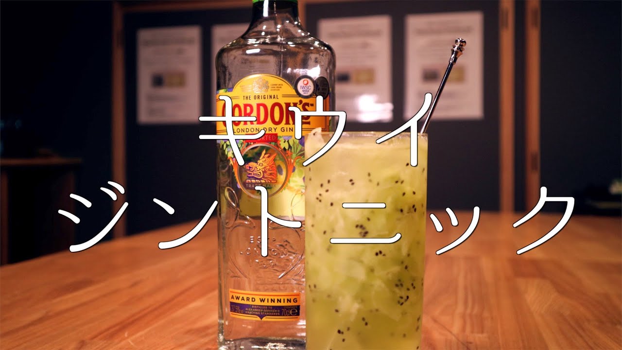 ［キウイジントニック］作成動画　プロが教えるアレンジカクテル