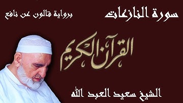 79 - سورة النازعات - رواية قالون عن نافع