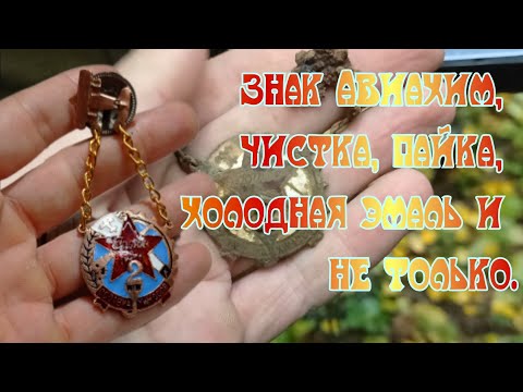 Знак Авиахим, чистка, пайка, холодная эмаль и не только.