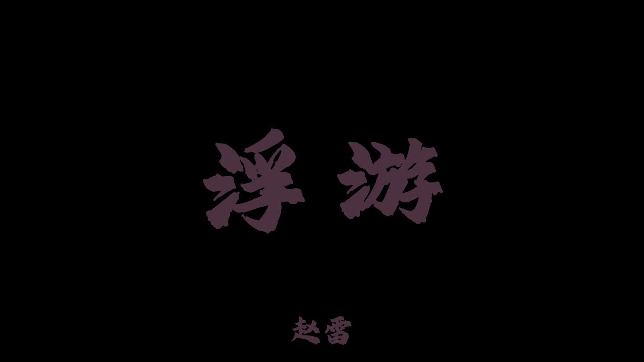 浮遊