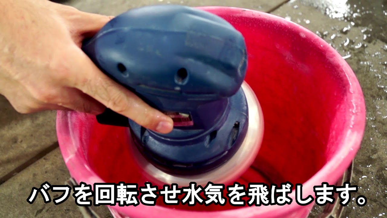 クエスト シリーズ バフのお手入れの仕方 洗車用品専門店 カーピカネットの動画 Youtube