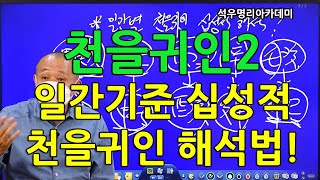 석우당 생활명리학 시즌3 고급(26강) 기타신살14, 천을귀인2 일간기준 십성적 천을귀인 해석법! (석우당)
