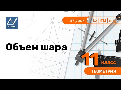 11 класс, 37 урок, Объем шара