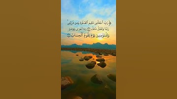 رَبِّي اجْعَلْنِي مُقِيمَ الصَّلَاةِ 🤲⚘️راحة النفسية 💕حالات واتس اب قرآن كريم ⚘️⚘️