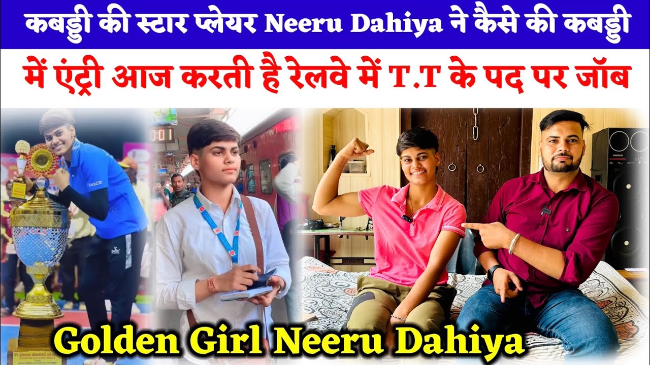 कबड्डी की स्टार प्लेयर Neeru Dahiya ने कैसे की कबड्डी में एंट्री आज करती है रेलवे में T.T के पद पर