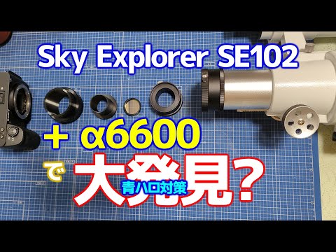 【発見】Sky Explorer SE102にα6600を取り付けて撮影【青ハロ対策】