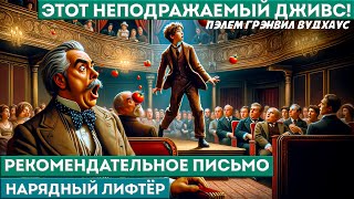 П. Г. Вудхаус - РЕКОМЕНДАТЕЛЬНОЕ ПИСЬМО | Аудиокнига (Рассказ) | Дживс и Вустер