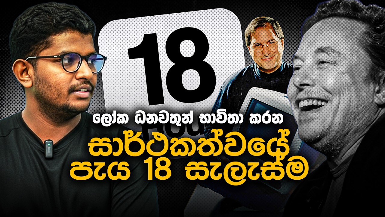 The 18-Hour Rule for Success - Elon Musk සහ Steve Jobs මෙතරම් සාර්ථක වුණේ කොහොමද?