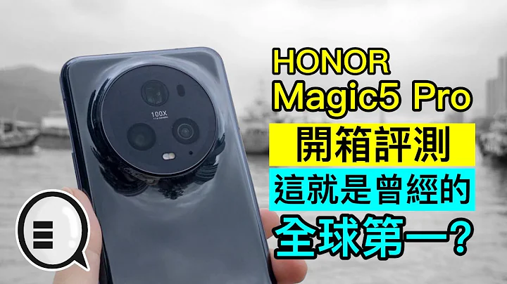 荣耀 HONOR Magic5 Pro 开箱评测：这就是曾经的全球第一？｜Qooah - 天天要闻