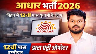 Aadhar Data Entry Operator Recruitment 2026 | Aadhar Data Entry Operator Recruitment 2026 🔥 | 12t...