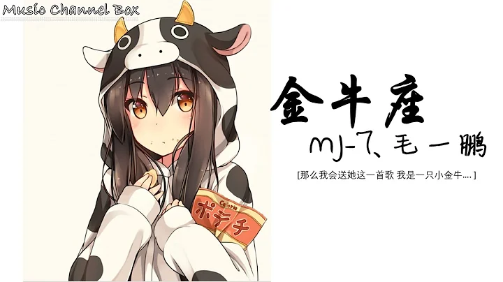 金牛座 MJ 7、毛一鹏【那么我会送她这一首歌 我是一只小金牛】【歌词字幕 / HD / 4K】 - 天天要闻