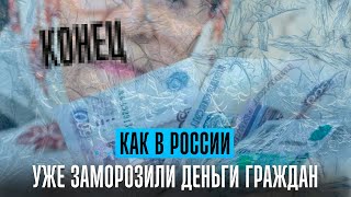 Как в России уже заморозили деньги граждан. Заморозка вкладов счетов граждан