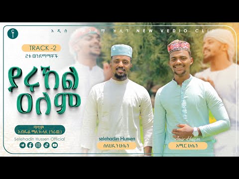 ያሩኸል ዐለም አዲስ መንዙማ በ2ቱ ወንድማማቾች ልዩ የ ዐረፋ ስጦታ