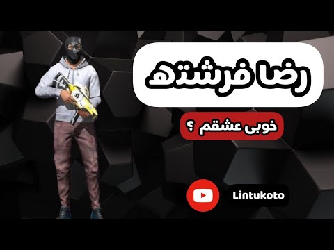 رضا فرشته جیگر قربونت برم