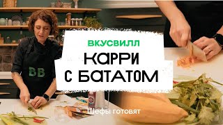 Карри с бататом | Рецепт бренд-шефа ВкусВилл