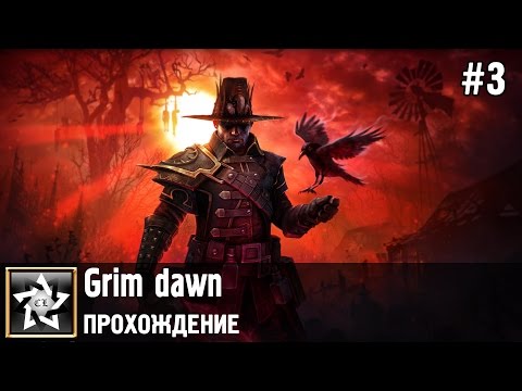 Видео: Grim dawn Прохождение ★ Гиблые болота ★ #3