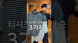 요즘 핫한 반팔티셔츠 3가지!