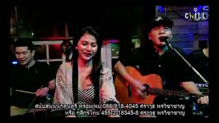 ลม Chill music & restaurant เชียงราย แสดงสด Cover by เอย