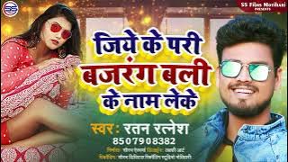 जिए के परी बजरंगबली के नाम लेके - New Bhojpuri Song 2022 - #Ratan Ratnesh - Jaye Ke Pari