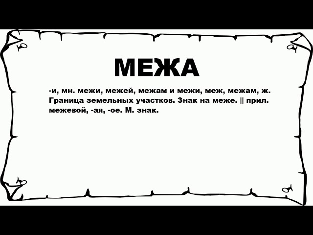 МЕЖА - что это такое? значение и описание - YouTube