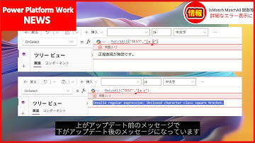 Match、MatchAll、および IsMatch 関数 がアップデート　正規表現が無効な場合に、その詳細を表示するように修正【3.25035】 #PowerApps